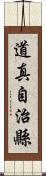 道真自治縣 Scroll