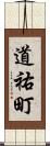 道祐町 Scroll