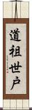 道祖世戸 Scroll