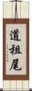 道租尾 Scroll