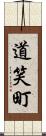 道笑町 Scroll