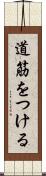 道筋をつける Scroll