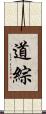 道綜 Scroll