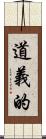道義的 Scroll