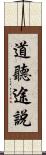 道聽途說 Scroll
