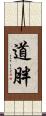 道胖 Scroll