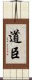 道臣 Scroll