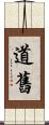 道舊 Scroll