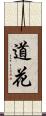 道花 Scroll