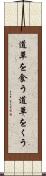 道草を食う Scroll