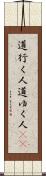 道行く人 Scroll