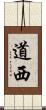 道西 Scroll
