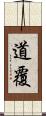 道覆 Scroll