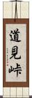 道見峠 Scroll