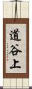道谷上 Scroll