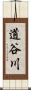 道谷川 Scroll