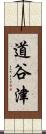 道谷津 Scroll