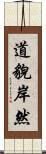 道貌岸然 Scroll