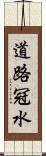 道路冠水 Scroll
