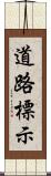 道路標示 Scroll