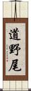 道野尾 Scroll