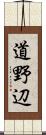 道野辺 Scroll