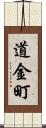 道金町 Scroll