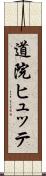道院ヒュッテ Scroll
