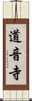 道音寺 Scroll