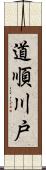 道順川戸 Scroll