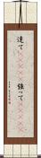 達て(ateji) Scroll