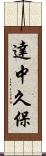 達中久保 Scroll