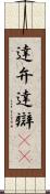 達弁 Scroll