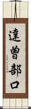 達曽部口 Scroll