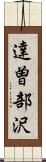 達曽部沢 Scroll