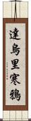 達烏里寒鴉 Scroll