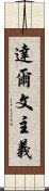 達爾文主義 Scroll