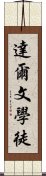 達爾文學徒 Scroll