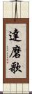 達磨歌 Scroll