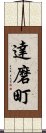 達磨町 Scroll