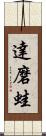 達磨蛙 Scroll