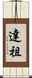 達祖 Scroll