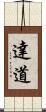 達道 Scroll