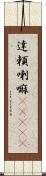 達頼喇嘛(ateji) Scroll