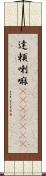 達頼喇嘛(ateji)(RK) Scroll
