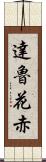 達魯花赤 Scroll