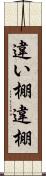 違い棚 Scroll