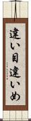 違い目 Scroll