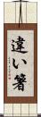 違い箸 Scroll