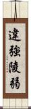 違強陵弱 Scroll